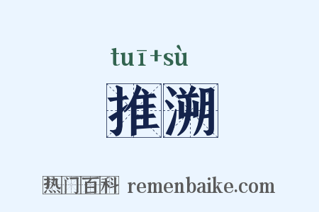 推溯是什么意思的图片